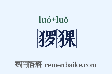 猡猓是什么意思的图片